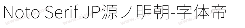 Noto Serif JP源ノ明朝字体转换 Noto Serif JP源ノ明朝字体转换